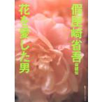 (中古)假屋崎省吾自叙伝?花を愛した男 假屋崎 省吾
