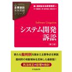 (中古)【企業訴訟実務問題シリーズ】システム開発訴訟(第2版) [単行本] 飯田耕一郎、 田中浩之、 渡邉 峻 森・濱田松本法律事務所