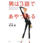 (中古)男は3語であやつれる 伊東 明