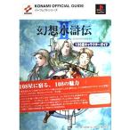 (中古)幻想水滸伝2 108星キャラクターガイド (KONAMI OFFICIAL GUIDE パーフェクトシリーズ)