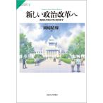 (中古)新しい政治改革へ: 国会を市民の