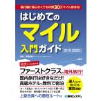 (中古)飛行機に乗らなくても年間30万マイル貯まる! はじめてのマイル入門ガイド 2019-2020年版 麻美, 〓橋