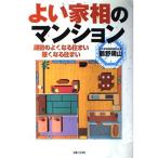 (中古)よい家相のマンション: 運勢のよくなる住まい悪くなる住まい 鶴野 晴山