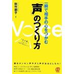 (中古)一瞬で相手の心をつかむ「声」のつくり方 秋竹 朋子