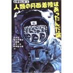 (中古)と学会レポート人類の月面着陸はあったんだ論 山本 弘