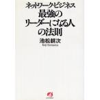 (中古)ネットワーク・ビジネス最強のリーダーになる人の法則 池松 耕次