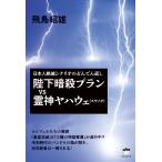 (中古)陛下暗殺プランVS霊神ヤハウェ(
