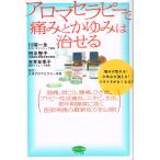 (中古)アロマセラピーで痛みとかゆみは治せる (ビタミン文庫) 川端 一永
