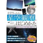 （新品  メイツ）小学生のための星空観察のはじめかた 観測のきほんと天体・星座・現象のひみつ (まなぶっく)