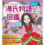 ショッピング源氏物語 キャラ絵で学ぶ！ 源氏物語図鑑「送料無料　　新品　すばる舎」