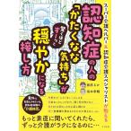 「新品　すばる舎」認知症の人の「かたくなな気持ち」が驚くほどすーっと穏やかになる接し方