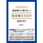 【即日発送】(新品)(すばる舎)(P5倍)資金繰りに困らない! 融資を引き出す60のコツ