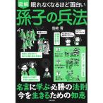 （中古）眠れなくなるほど面白い 図解 孫子の兵法 島崎 晋
