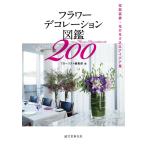 ( б/у ) цветок украшение иллюстрированная книга 200 пространство оборудование орнамент * цветок. сырой . включая I der сборник [ монография ] флорист редактирование часть 