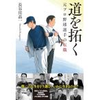 （中古）道を拓く 元プロ野球選手の転職 