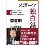 （中古）スポーツ独白録 森喜朗 二宮清純