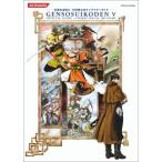 （中古）幻想水滸伝V 108星公式キャラ