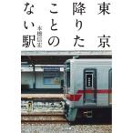 （中古）東京降りたことのない駅 本橋信宏