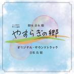  obi драма театр [..... .] оригинал * саундтрек [CD] остров .