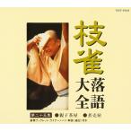枝雀落語大全(25) [CD] 桂枝雀