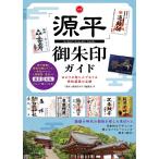 (中古)全国 「源平」 御朱印ガイド ゆかりの地と人でめぐる栄枯盛衰の足跡 「源平」御朱印ガイド編集室
