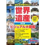 ( б/у )[ новый версия есть ] все . хочет знать! World Heritage модифицировано . версия visual большой иллюстрированная книга (.....) [ все . хочет знать! World Heritage ] редактирование .