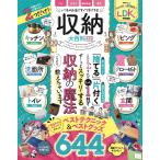 （中古）収納大百科 最新版 (晋遊舎ムック) 晋遊舎