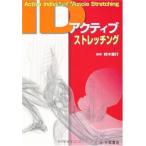 ( б/у ) активный ID растягивание -Active Individual Muscle Stretching [ большой книга@] Suzuki -слойный line 