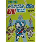 ( б/у ) впервые . транзистор схема . проект делать книга@ внутри . Kiyoshi . внутри ..