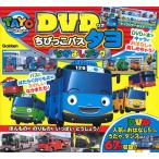 （中古）DVDつきちびっこバスタヨなかよしブック 最強のりものヒーローズ編集部