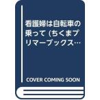 ( б/у ) уход .. велосипед ....( Chikuma primer books 71) Miyazaki мир ..