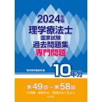 （中古）2024年版 理学療法士国家試験過去問題集 専門問題10年分 電気書院