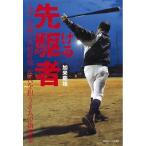 （中古）先駆ける者 -九州・沖縄の高校野