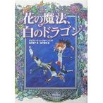 ( б/у ) цветок. магия, белый. Dragon Diana * wing * Jones? Satake прекрасный гарантия рисовое поле средний ..