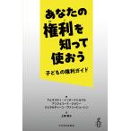 （中古）あなたの権利を知って使おう [ペ