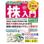 (中古)いちからわかる！株入門 2024