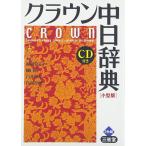 (中古)クラウン中日辞典 小型版 松岡 榮志