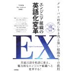 (中古)エンジニア組織の英語化変革 EX