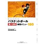 (中古)個の力を伸ばす! バスケットボール 個人技術練習メニュー180 (池田書店のスポーツ練習メニューシリーズ) 日高 哲朗
