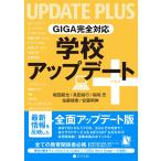 (中古)GIGA完全対応 学校アップデート+(プラス) [単行本（ソフトカバー）] 堀田 龍也? 為田 裕行? 稲垣 忠? 佐藤 靖泰・ 安藤 明伸