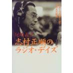 (中古)志村正順のラジオ・デイズ・ スポーツの語り部が伝えた昭和 尾嶋 義之