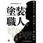 ( б/у ) покраска работник. родители person . человек. [ душа. работа ].[ краска . причина ] [ монография ( soft покрытие )] Япония строительство покраска работник. .