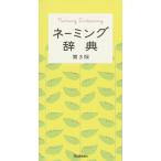 (中古)ネーミング辞典 第3版 学研辞典編集部
