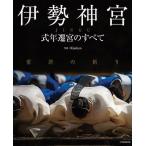 (中古)伊勢神宮 式年遷宮のすべて (JTBのムック) Kankan