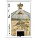( б/у ) пепел .. такой как - Mori Ogai полное собрание сочинений (3) ( Chikuma библиотека ) Mori Ogai 