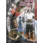 (中古)忘却の河 (仮) (上) (竹書房文庫, さ12-1) 蔡 