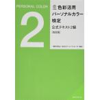 (中古)色彩活用パーソナルカラー検定公式テキスト2級 改訂版 一般社団法人日本カラーコーディネーター協会