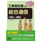 (中古)工事担任者試験 これなら受かる 総合通信 [技術及び理論] オーム社