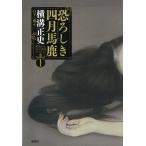 ( б/у ) Yokomizo Seishi ошибка teli короткий . коллекция 1.... 4 месяц лошадь олень ( Yokomizo Seishi ошибка teli короткий . коллекция 1) [ монография ] Yokomizo Seishi день внизу три магазин 