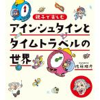 （中古）アインシュタインとタイムトラベルの世界 佐藤勝彦